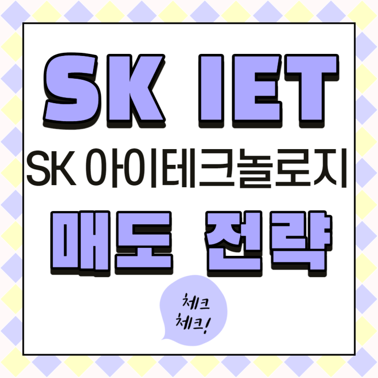  5월 11일 SKIET(SK아이테크놀로지) 상장 시작_매도전략은? 따상/따따상