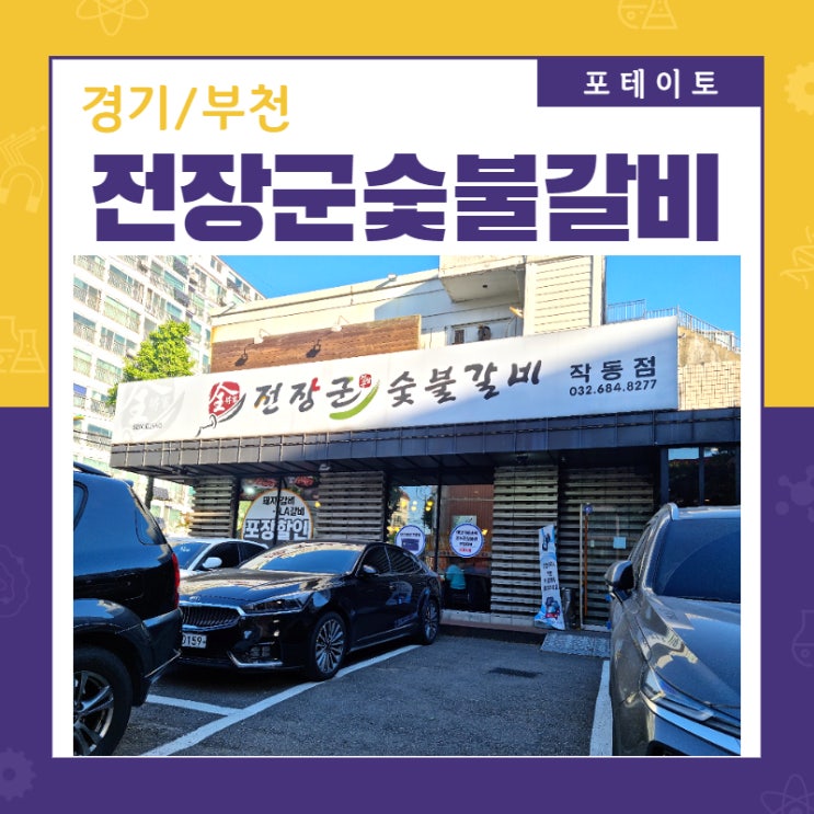  [부천 작동 맛집] 전장군 숯불갈비에서 맛있는 한 끼 식사!
