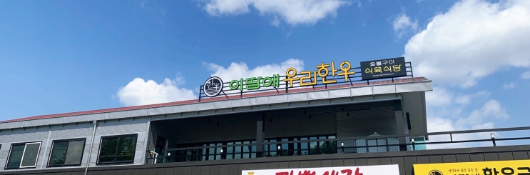  신선한 한우를 맛볼수 있는 이땅애우리한우 서충주점.