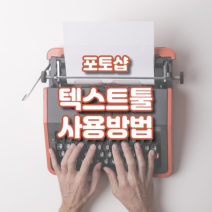  디자인 필수요소, 포토샵의 기초 - 9. 텍스트툴 사용방법