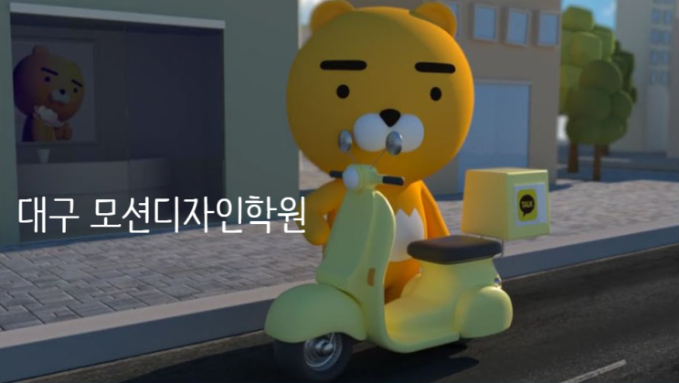  대구 모션디자인학원 - 모션웹, 모션그래픽디자인으로 취뽀성공하자