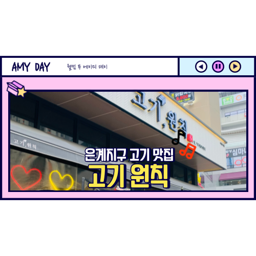  [시흥] 은계지구 고기 맛집 '고기 원칙'