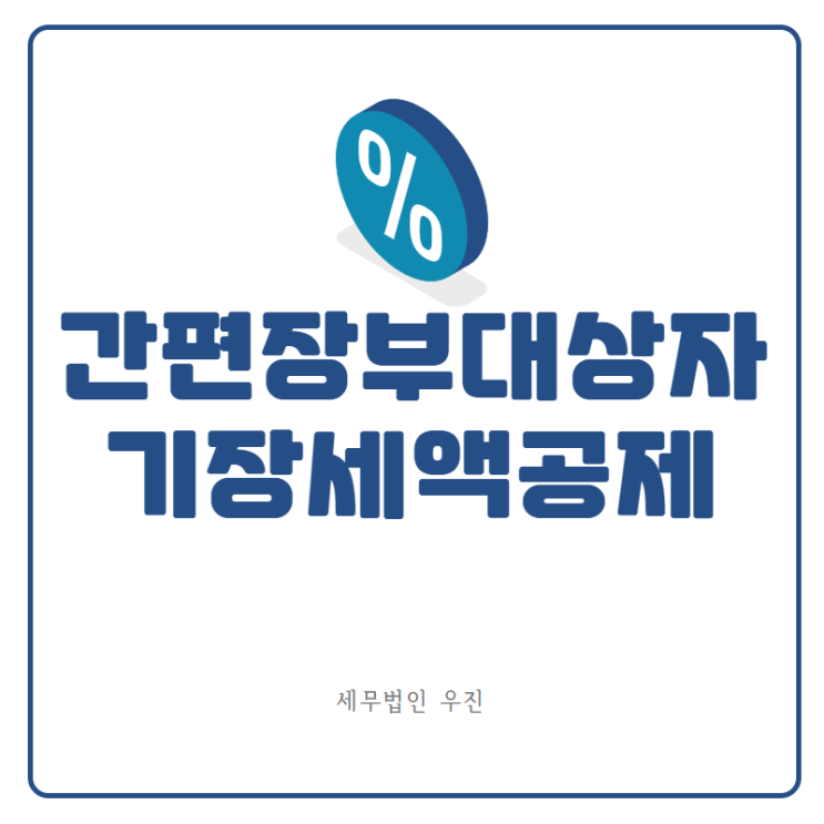  [수영세무사] 간편장부대상자 기장세액공제