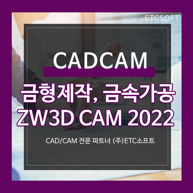 금형제작, 금속가공을 위한 CADCAM, ZW3D 2022 신기능