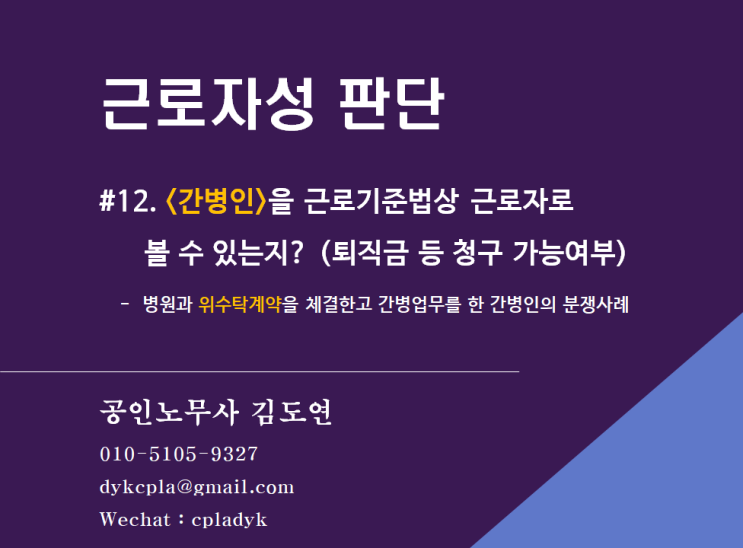  [근로자성분쟁] #12.<간병인>을 근로기준법상 근로자로 볼 수 있는지? (퇴직금 등 청구 가능여부) - 병원과 위수탁계약을 체결한고 간병업무를 한 간병인의 분쟁사례