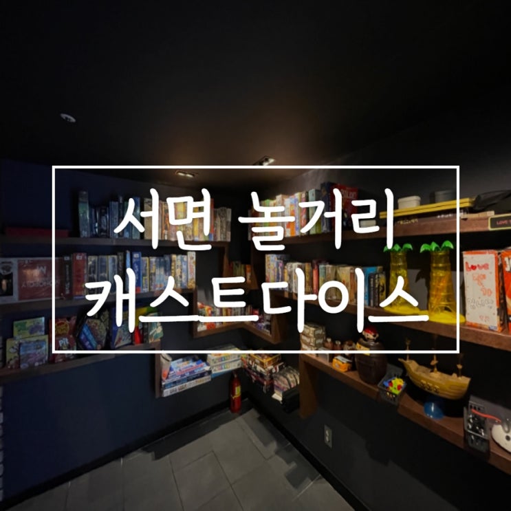  서면 보드게임 카페 캐스트다이스 서면 실내 데이트로 추천