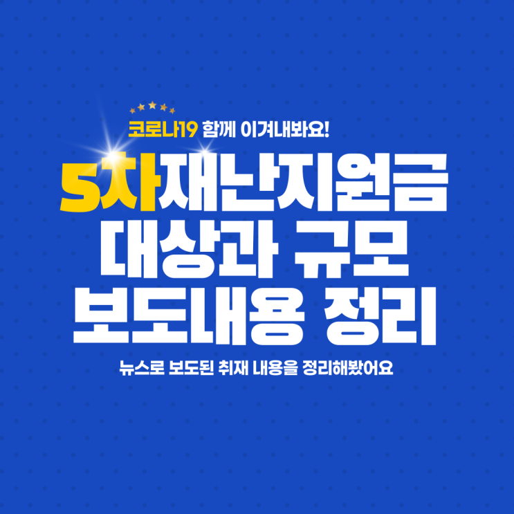  5차 재난지원금 대상과 신청, 지급 방법을 뉴스 내용 발췌 정리