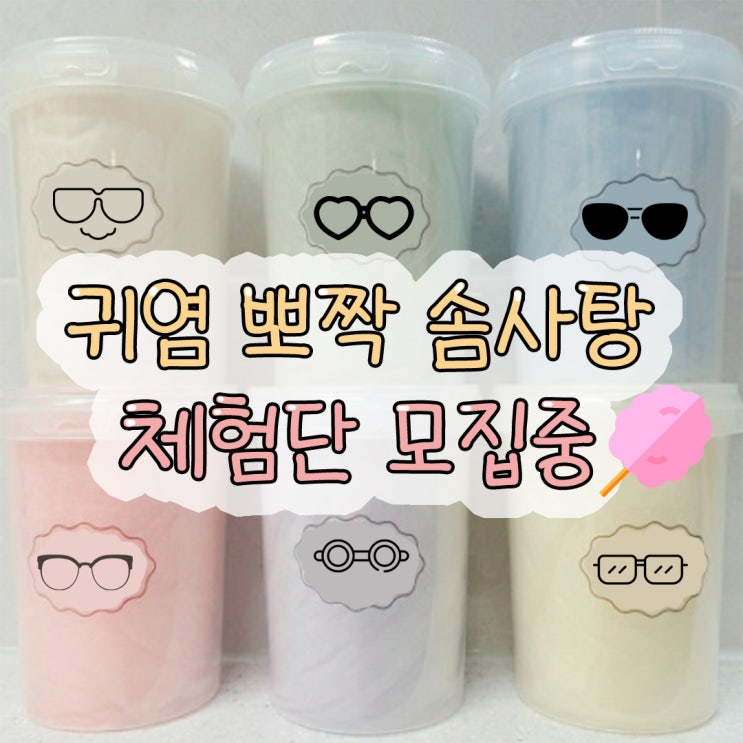  [모집] 컵솜사탕 체험단 모집 2차