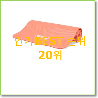  비교정보 매트 제품 인기 베스트 랭킹 20위