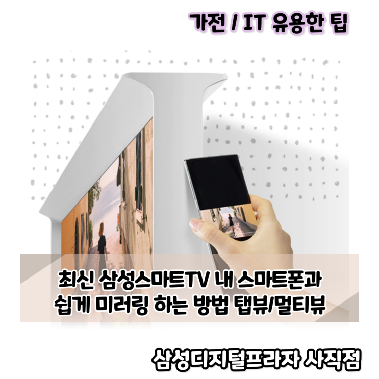 최신 삼성스마트티비 탭뷰/멀티뷰로 쉽게 미러링 하기