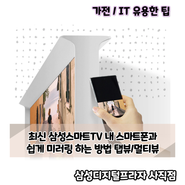 최신 삼성스마트티비 탭뷰/멀티뷰로 쉽게 미러링 하기