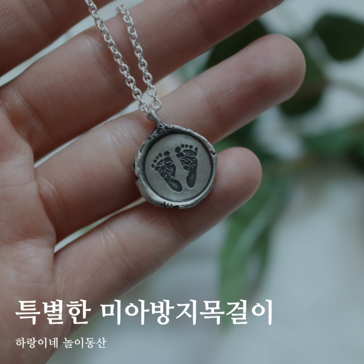  아기 돌선물 오드블랑 발도장 각인 미아방지목걸이