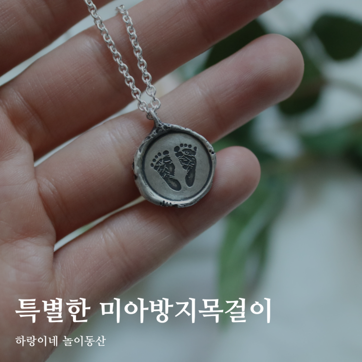 아기 돌선물 오드블랑 발도장 각인 미아방지목걸이