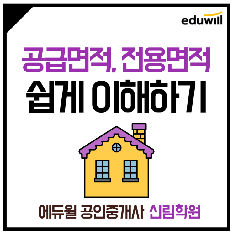 [철산2동 공인중개사학원] 공급면적, 전용면적, 전용률이의 개념? 쉽게 이해하기