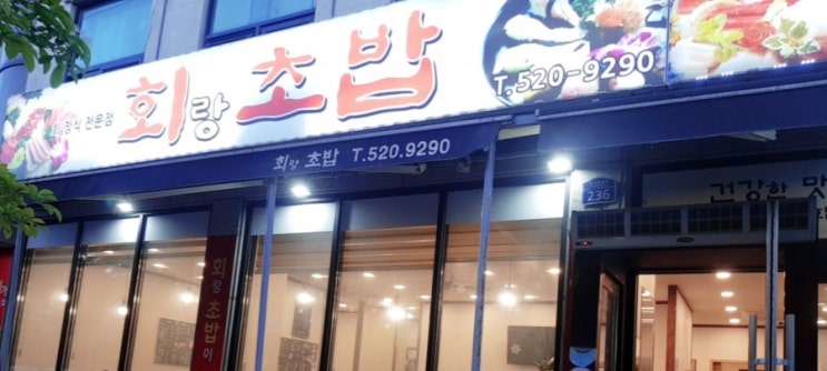 회랑초밥