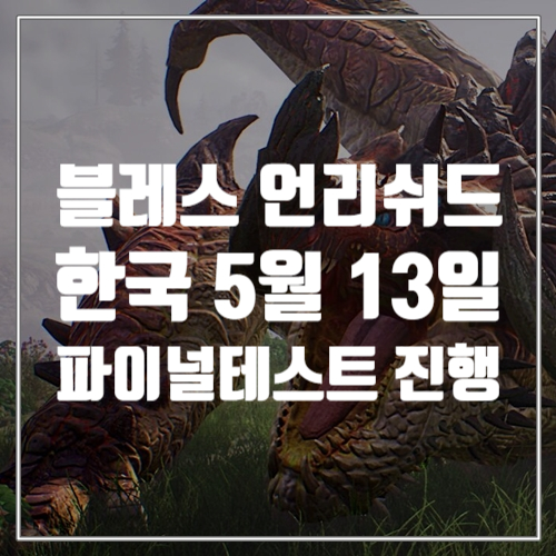  신작게임 블레스 언리쉬드 정식출시 전 파이널 테스트 사전 다운로드 시작