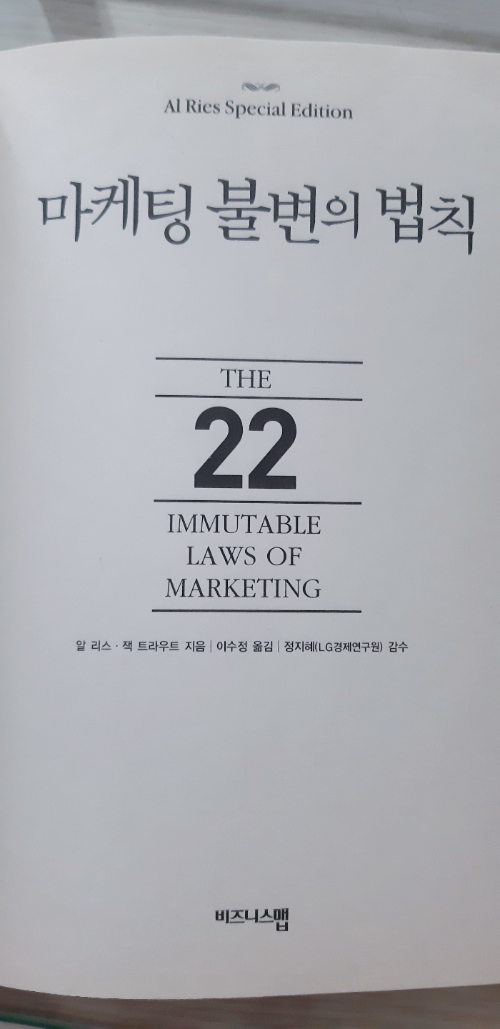  마케팅 불변의 법칙 알리스 잭 트라우트 / 마케팅과정에서의 잘못된 통념과 오해를 걷어내기 위하여