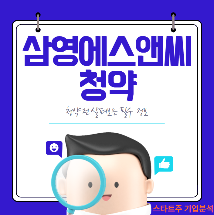 삼영에스앤씨 청약 전 확인하는 필수 정보 : 기술력과 보험?