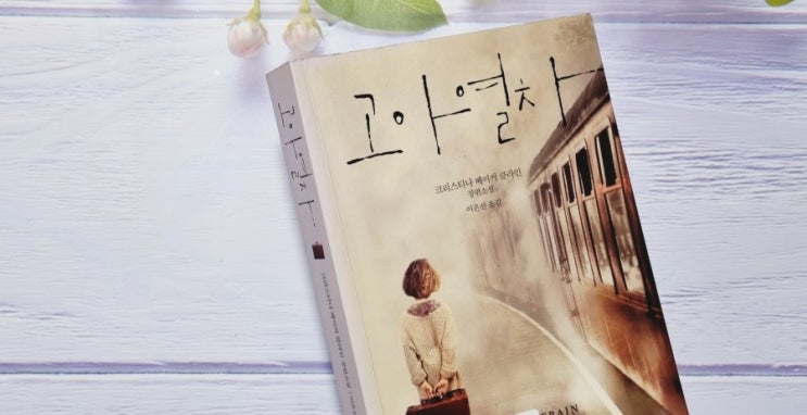  고아 열차(orphan train) 역사 소설 추천 - 크리스티나 베이커 클라인