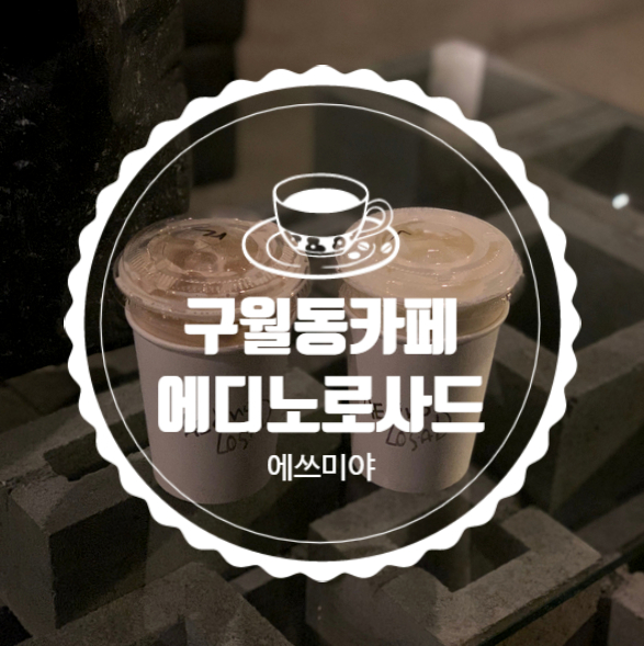  [구월동카페] 인천 길병원 인근 힙한 카페 에디 노 로사드(AEDI NO LOSAD)