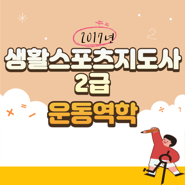  생활스포츠지도사 2급 필기(2017년) 운동역학 문제해설