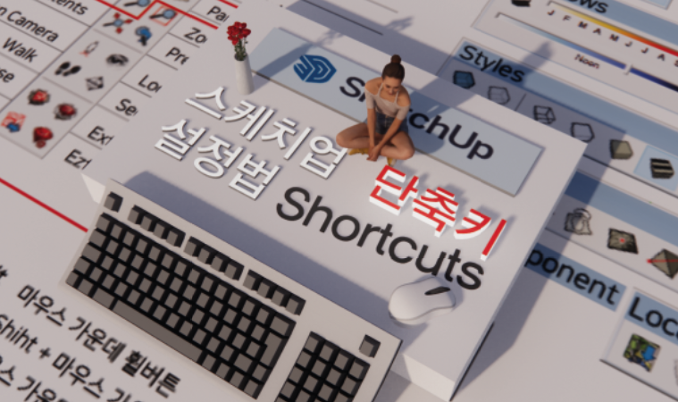 스케치업 Sketchup 단축키 설정법 알아보기 강좌 구글 스케치업 프로