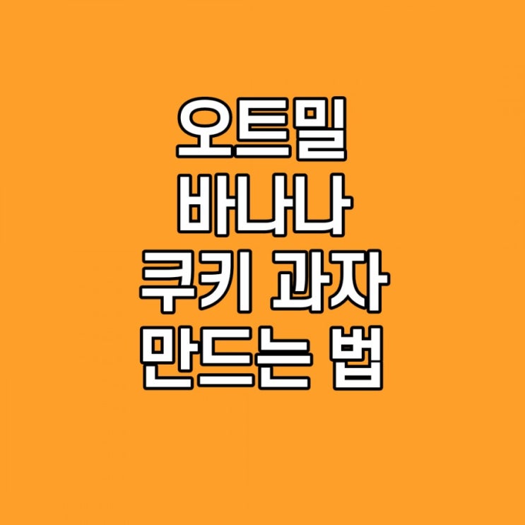  바나나 오트밀 과자, 쿠키 만들기 정말 쉬워요, 전자레인지 사용