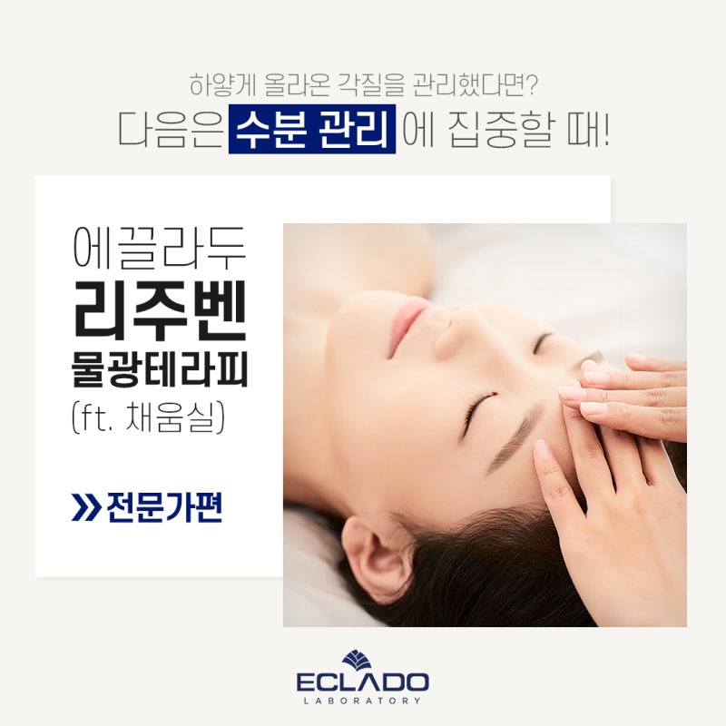 에끌라두 3월 추천 테라피! 하얗게 올라온 각질을 관리했다면? 다음은 수분 관리! #물광테라....