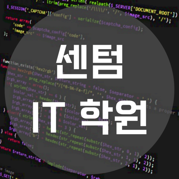  센텀IT학원 진학/취업 준비 여기서 했어요!
