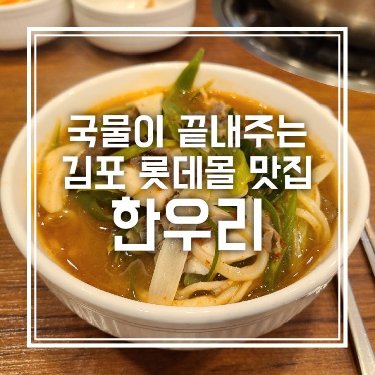 김포 롯데몰 한우리 소고기 샤브샤브 국물이 끝내줘요 김포 롯데몰 한우리 소고기 샤브샤브 국물이 끝내줘요