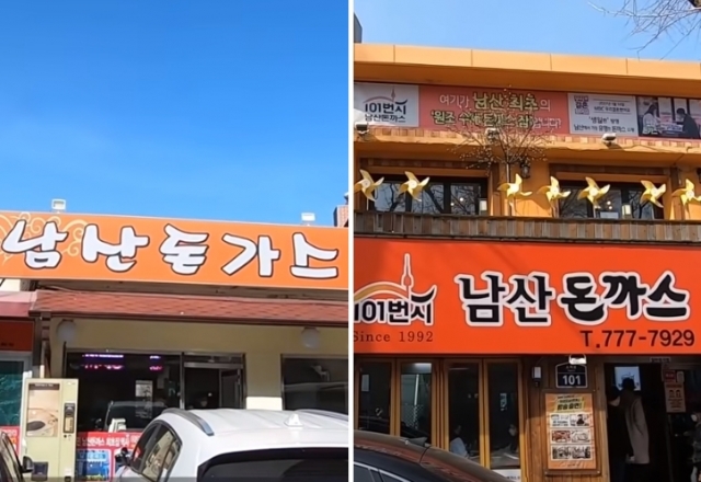 101 남산돈까스 원조의 진실 건물주에 쫓겨났다 을지OB베어 판박이 101 남산돈까스 원조의 진실 건물주에 쫓겨났다 을지OB베어 판박이