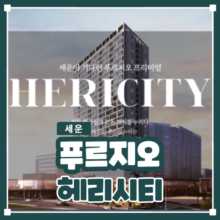  세운 푸르지오 헤리시티 아파트 도시형생활주택 분양가 비교분석