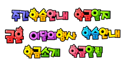  학교게시판 POP글씨로 꾸미기