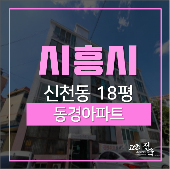 시흥아파트경매 신천동 동경아파트 18평아파트 2차경매 시흥아파트경매 신천동 동경아파트 18평아파트 2차경매