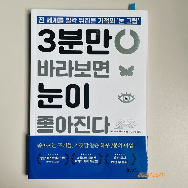  눈건강 : 3분만 바라보면 눈이 좋아진다.