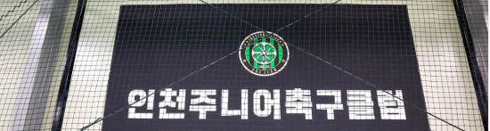  인천 풋살장 [주니어축구클럽]