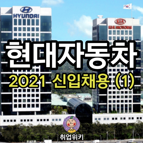 2021 현대자동차 신입 채용 1탄! (마케팅/디자인/고객경험)