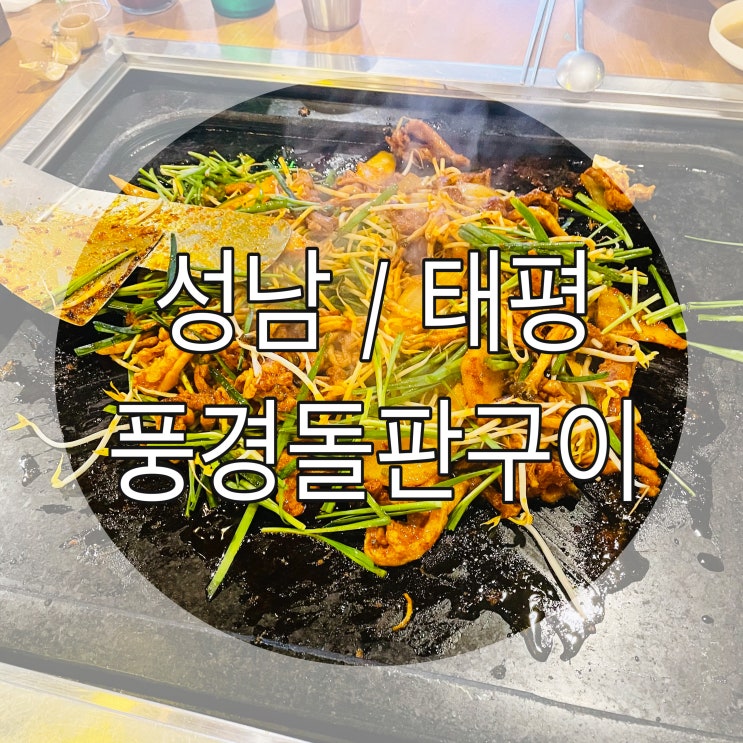  [성남/태평] 성남맛집 오리고기가 맛있는맛집 "풍경돌판구이" -분위기도 UP