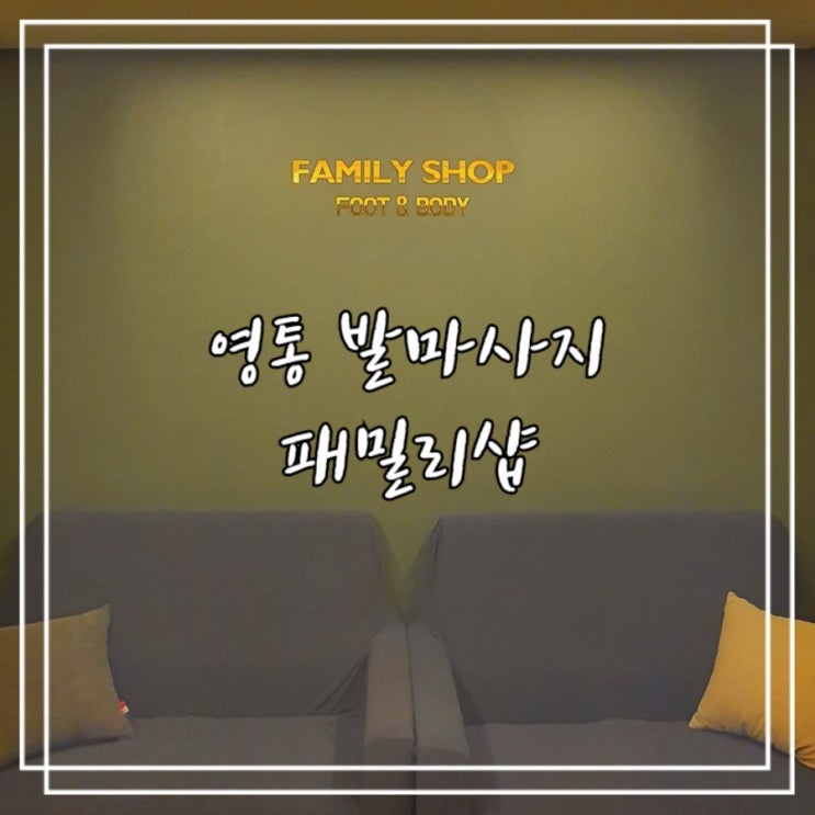  영통 발마사지 :: 패밀리샵