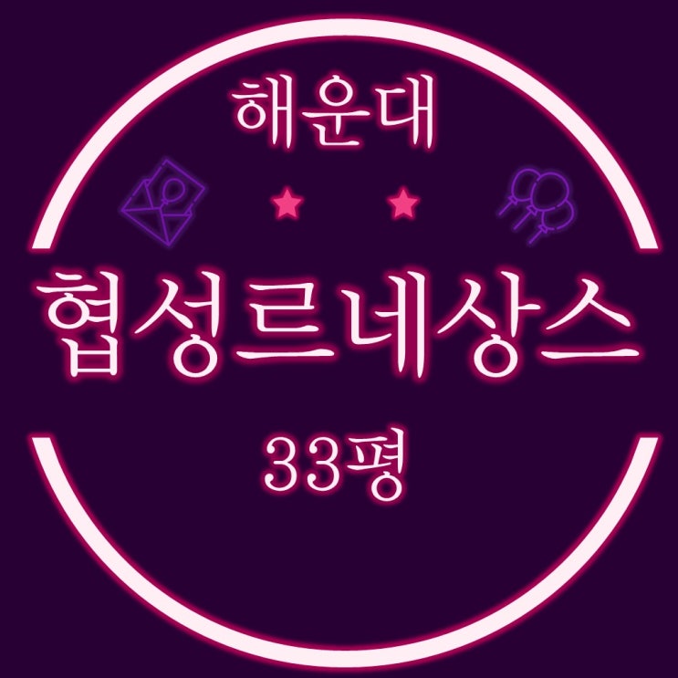  해운대 센텀협성르네상스 아파트 33평 경매물건