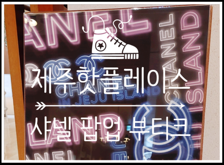  제주신라호텔 샤넬 팝업 부티크 다녀왔어요
