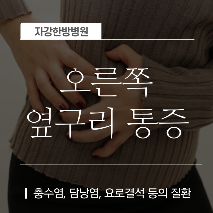  오른쪽 옆구리 통증 원인 및 다양한 질환 (충수염, 담낭염, 요로결석)