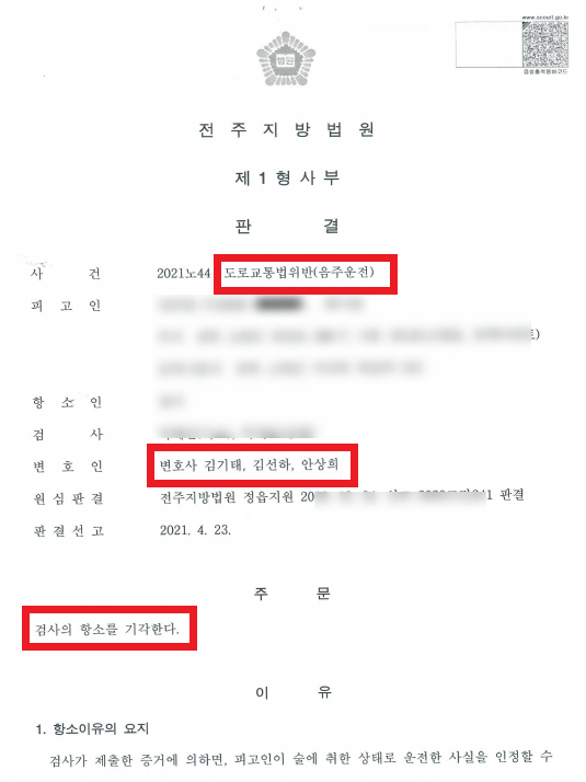  전주 음주운전 항소 기각하고 무죄 받은 성공사례