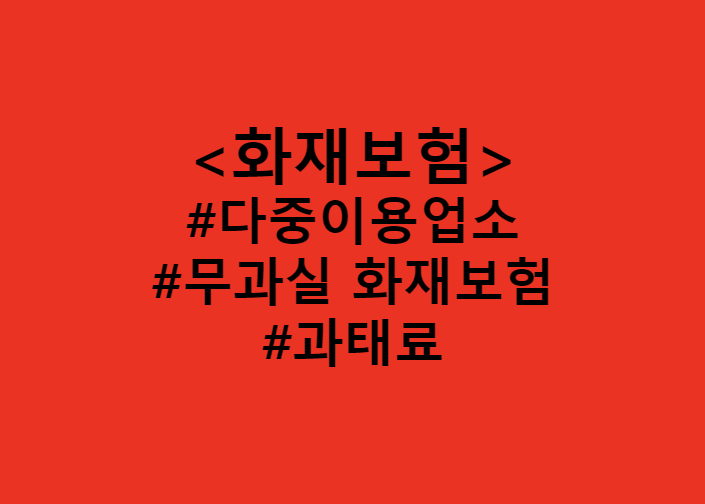  다중이용업소 안전관리에 관한 특별법 개정 / 무과실 화재배상책임보험 준비, 7월부터 의무가입과 과태료 (Feat. 개인주택화재보험 가입하는 방법)