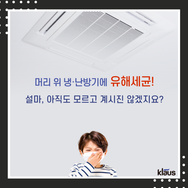  서울 에어컨청소가격 업체 OPEN 클라우스오투에서 에어컨세균 확인까지