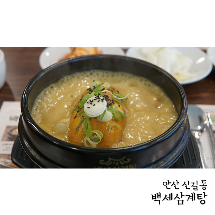  안산신길동맛집 백세삼계탕 상황삼계탕으로 몸보신 제대로 했어요