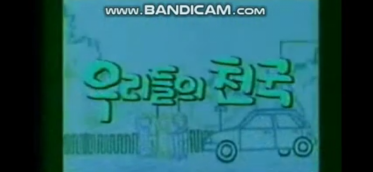  우리들의 천국 1기