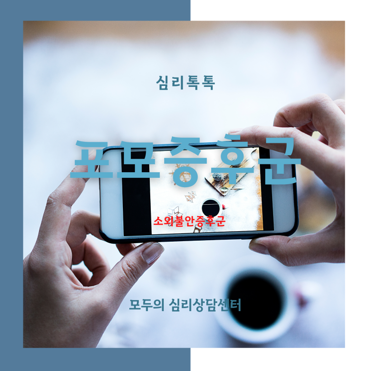  [심리톡톡]화정심리상담, 모두의심리상담센터 포모증후군,소외불안증후군·SNS중독·포모증후군 주식, 화정성인상담
