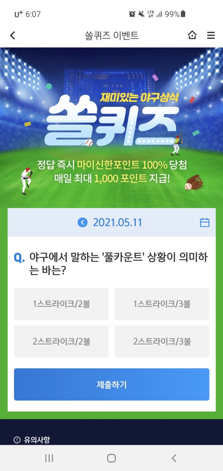  신한쏠야구퀴즈/신한페이판 더 겜성퀴즈 2021년 5월11일(화) 정답