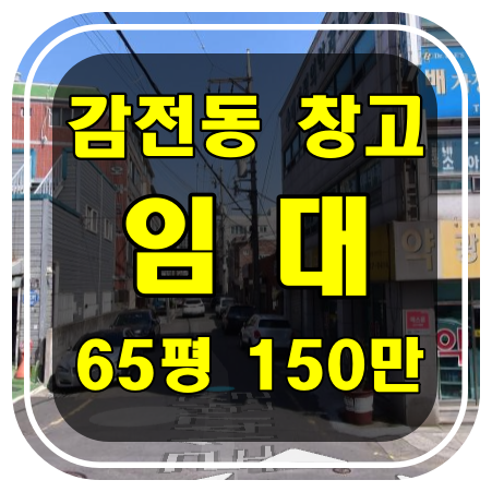  [부산 창고 임대] 사상구 감전동 창고 및 사무실 임대 - 내부 리모델링 완료